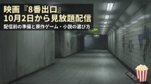 映画『8番出口』プライムビデオ配信はいつから？10月2日見放題の前に準備したいことと原作ゲーム・小説の選び方