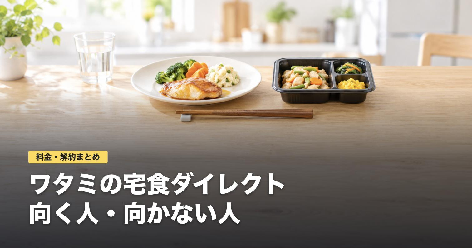 ワタミの宅食ダイレクトの料金と解約条件｜向く人・向かない人