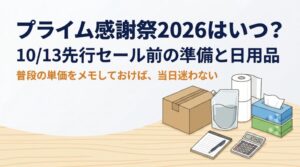 Amazonプライム感謝祭2026はいつ？10/13先行セールの準備とまとめ買いしたい日用品