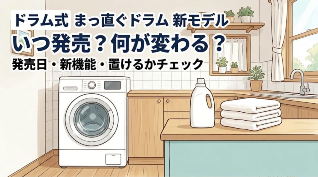AQUA「まっ直ぐドラム」26年モデルはいつ発売？新機能オキシ洗いと現行モデルとの違い、置けるかチェック