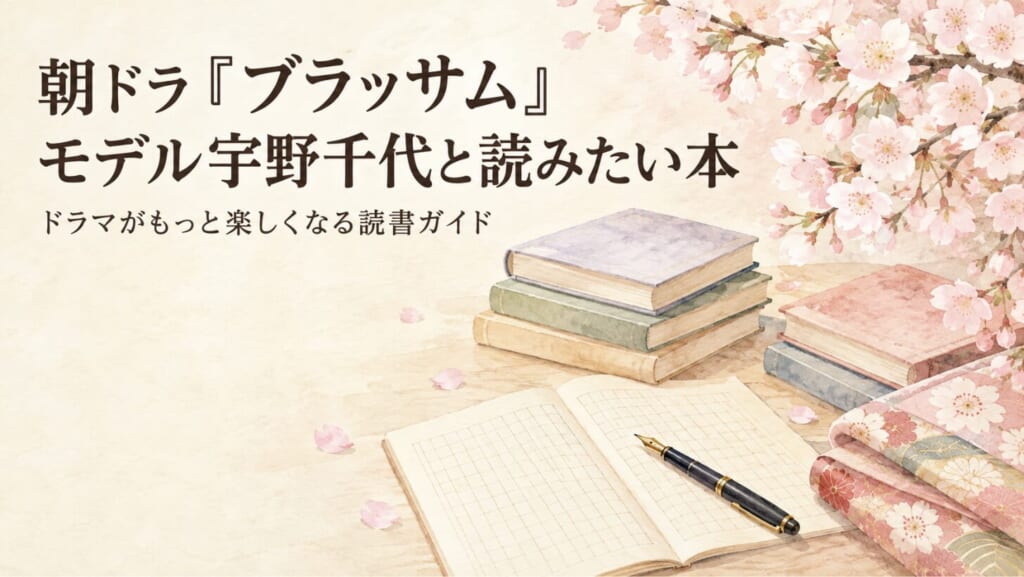 朝ドラ『ブラッサム』のモデル宇野千代とは？ドラマがもっと楽しめる本と読む順番