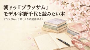朝ドラ『ブラッサム』のモデル宇野千代とは？ドラマがもっと楽しめる本と読む順番