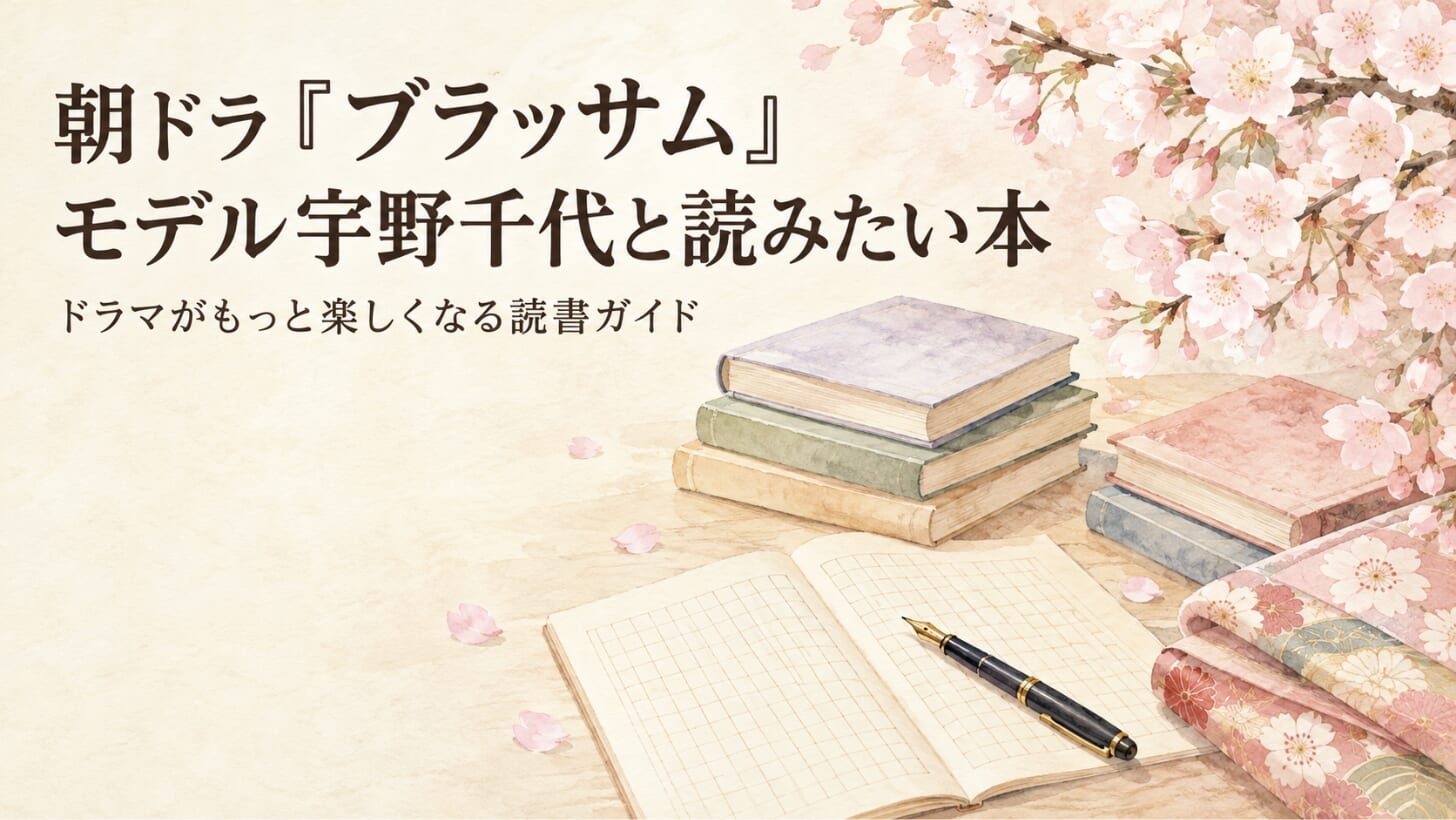 朝ドラ『ブラッサム』のモデル宇野千代とは？ドラマがもっと楽しめる本と読む順番