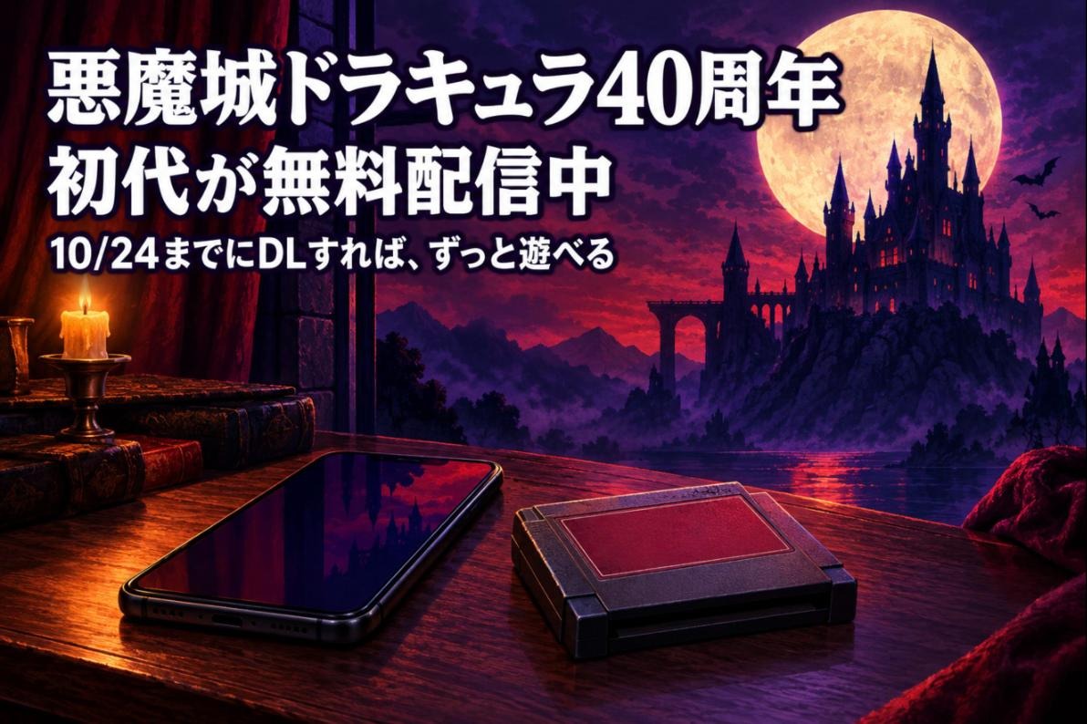 悪魔城ドラキュラ40周年で初代が無料配信｜いつまで？セール対象と新作の選び方
