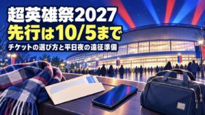 超英雄祭2027の先行は10月5日まで｜チケットの選び方と平日夜の横浜アリーナ遠征準備