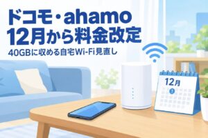 ドコモ・ahamo値上げは12月から｜何が変わる？40GBに収める自宅Wi-Fi見直し