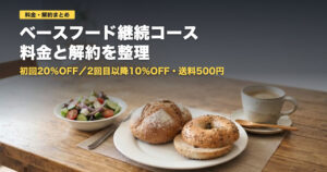 ベースフード継続コースの料金と解約条件｜向く人・向かない人