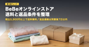 BeBeオンラインストアの送料と返品条件|5,900円以上で送料無料【2026年】