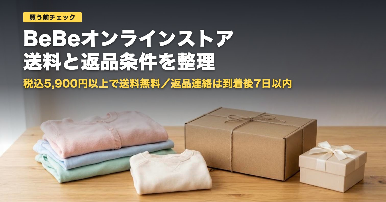 BeBeオンラインストアの送料と返品条件｜5,900円以上で送料無料【2026年】