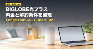 BIGLOBE光プラスの料金と解約金｜月5,720円＋機器858円【2026年】