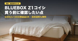 BLUEBOXマットレスZ1コイシの料金と返品条件｜向く人・向かない人