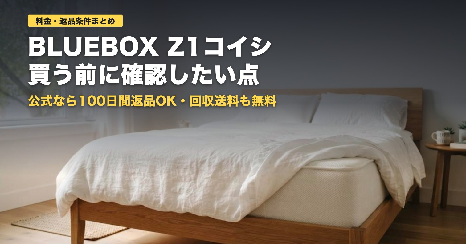 BLUEBOXマットレスZ1コイシの料金と返品条件｜向く人・向かない人