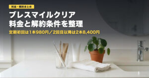 ブレスマイルクリアの料金と解約条件｜定期コースの注意点まとめ