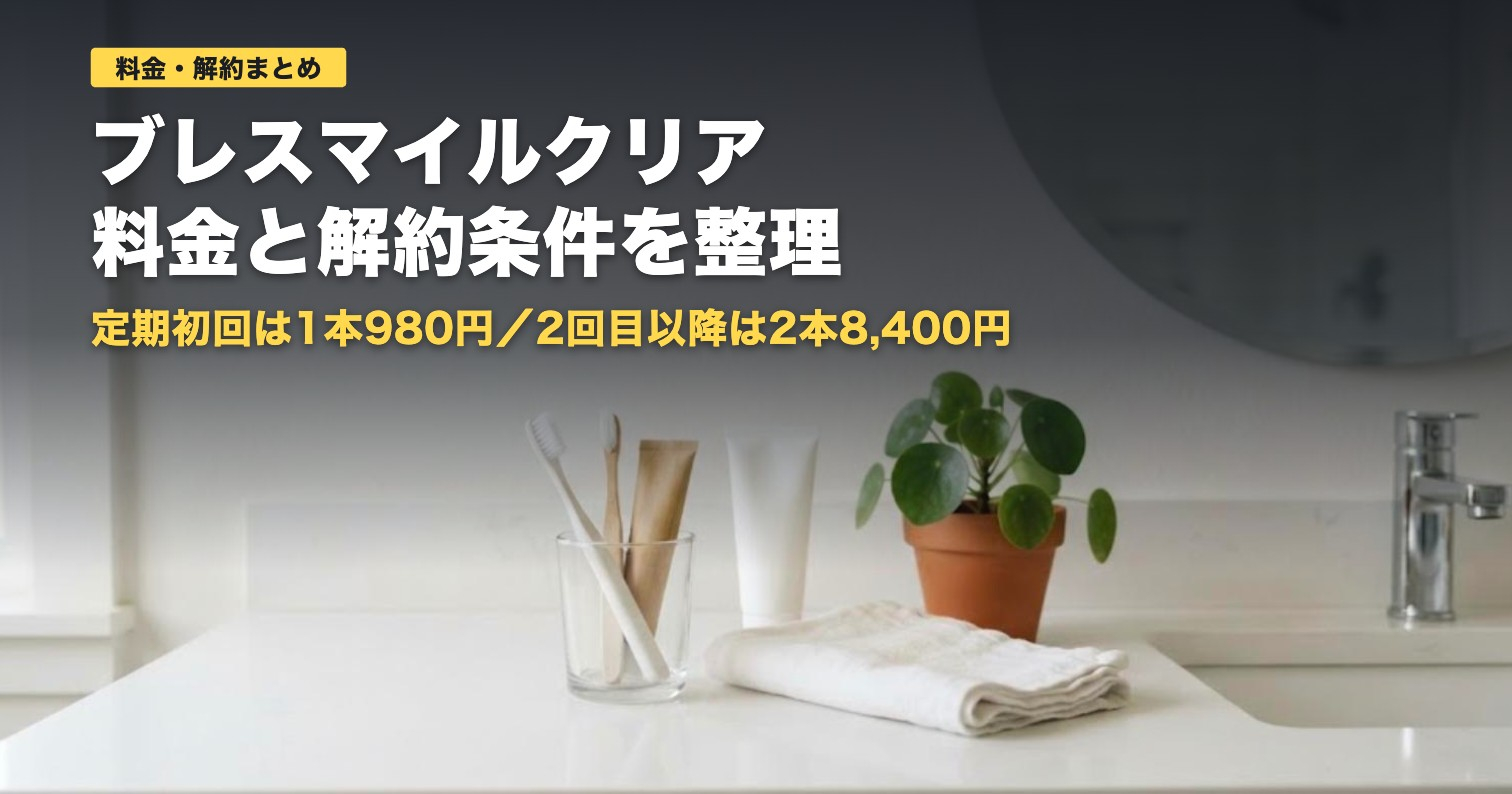 ブレスマイルクリアの料金と解約条件｜定期コースの注意点まとめ