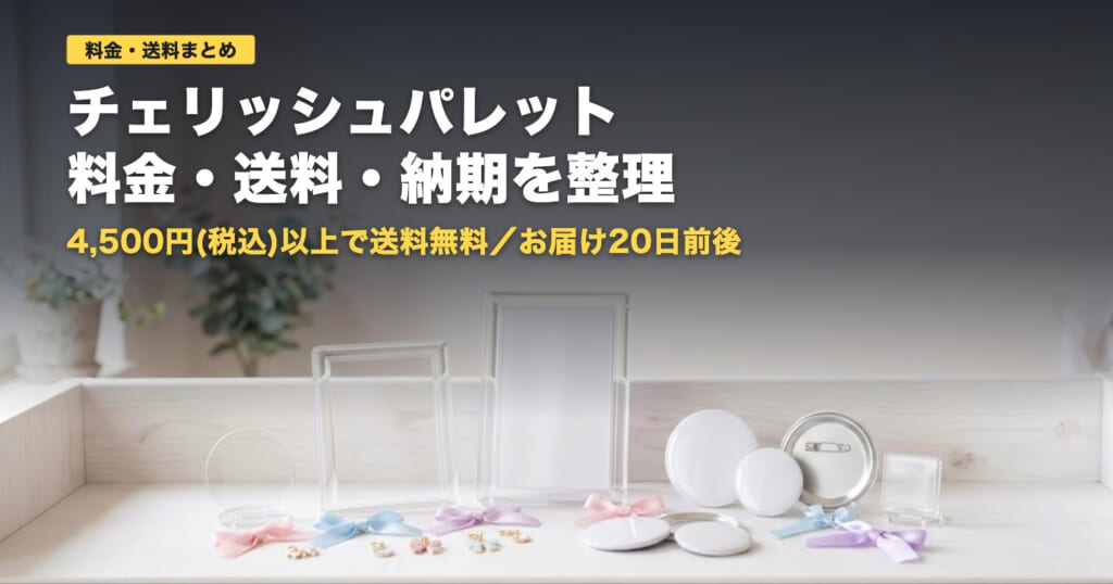 チェリッシュパレットの料金・送料・納期｜4,500円以上で送料無料【2026年】