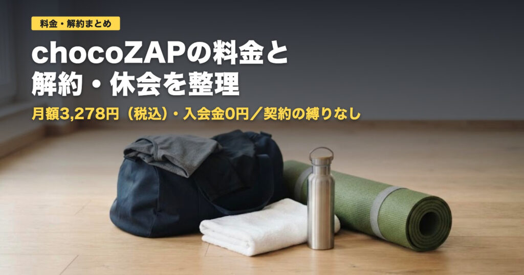chocoZAPの料金と解約・休会を整理｜向く人と向かない人