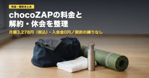 chocoZAPの料金と解約・休会を整理｜向く人と向かない人