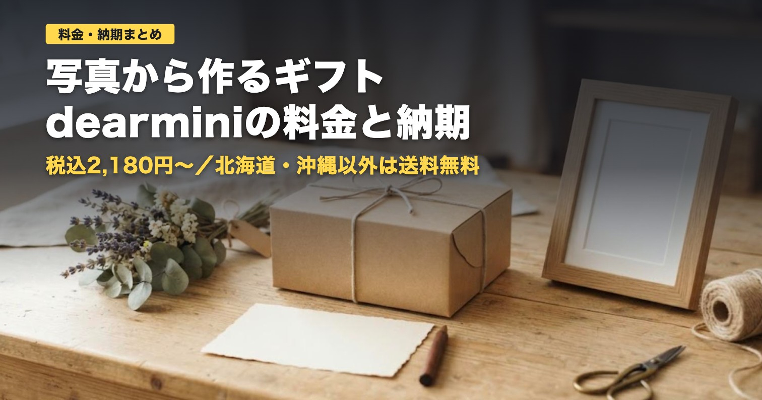 写真から作るギフトdearminiの料金と納期｜向く人・向かない人