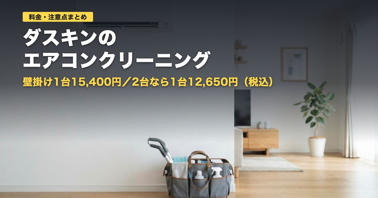 ダスキンのエアコンクリーニング料金と注意点｜向く人・向かない人