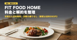 FIT FOOD HOMEの料金・送料と解約条件｜向く人・向かない人