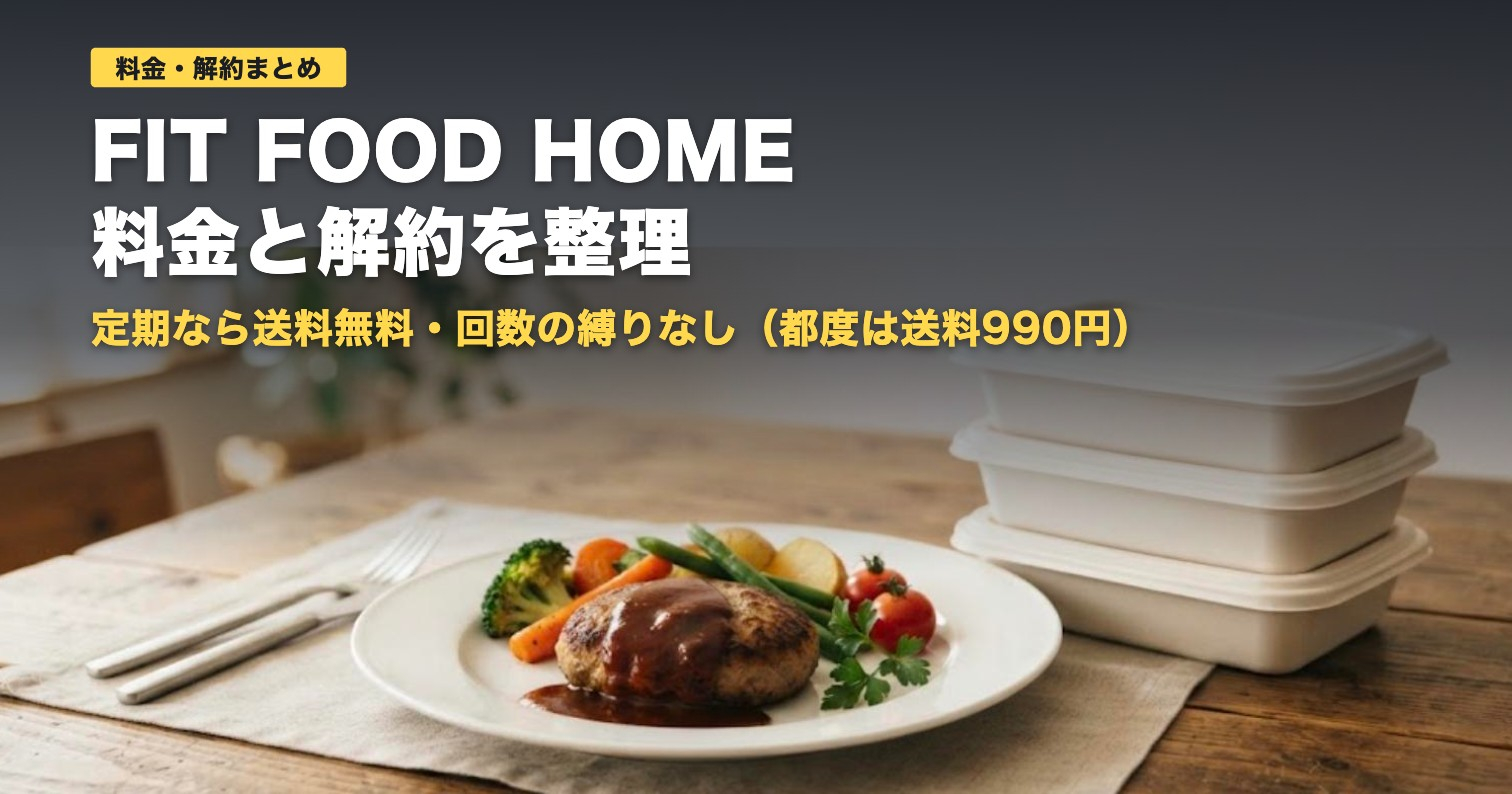 FIT FOOD HOMEの料金・送料と解約条件｜向く人・向かない人
