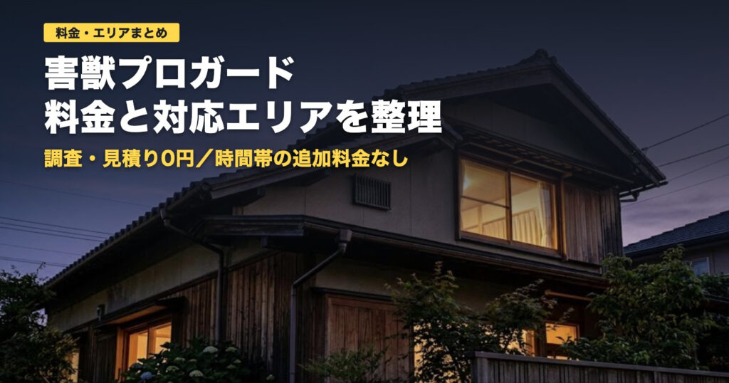 害獣プロガードの料金と対応エリア｜駆除9,000円〜・見積り無料【2026年】