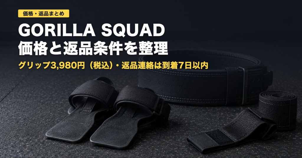 GORILLA SQUADの価格と返品条件｜パワーグリップ3,980円〜【2026】