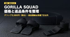 GORILLA SQUADの価格と返品条件｜パワーグリップ3,980円〜【2026】