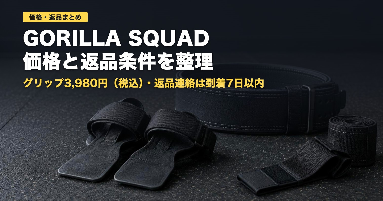 GORILLA SQUADの価格と返品条件｜パワーグリップ3,980円〜【2026】