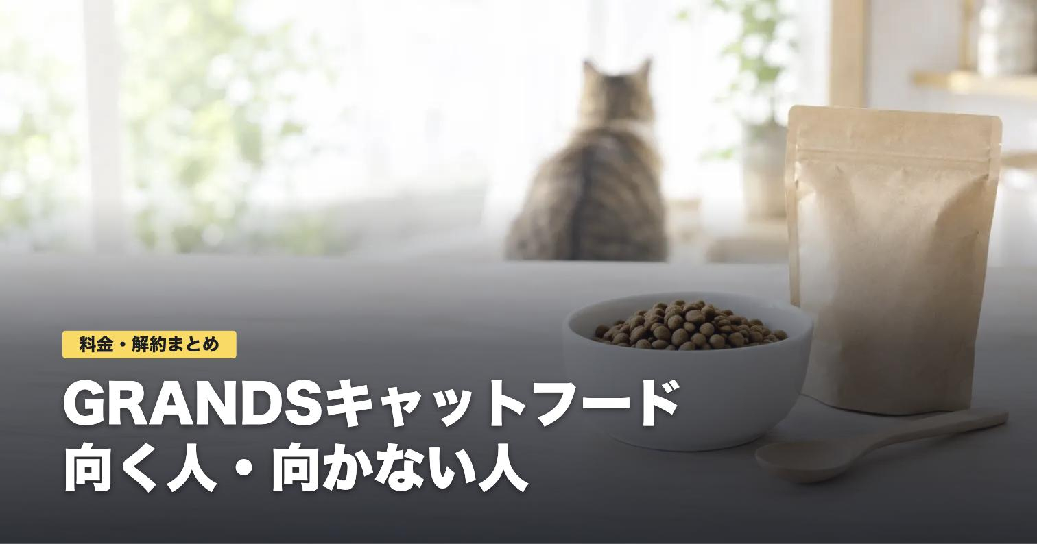 グランツ(GRANDS)キャットフードの料金と解約｜向く人・向かない人