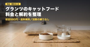 グランツ(GRANDS)キャットフードの料金と解約｜向く人・向かない人