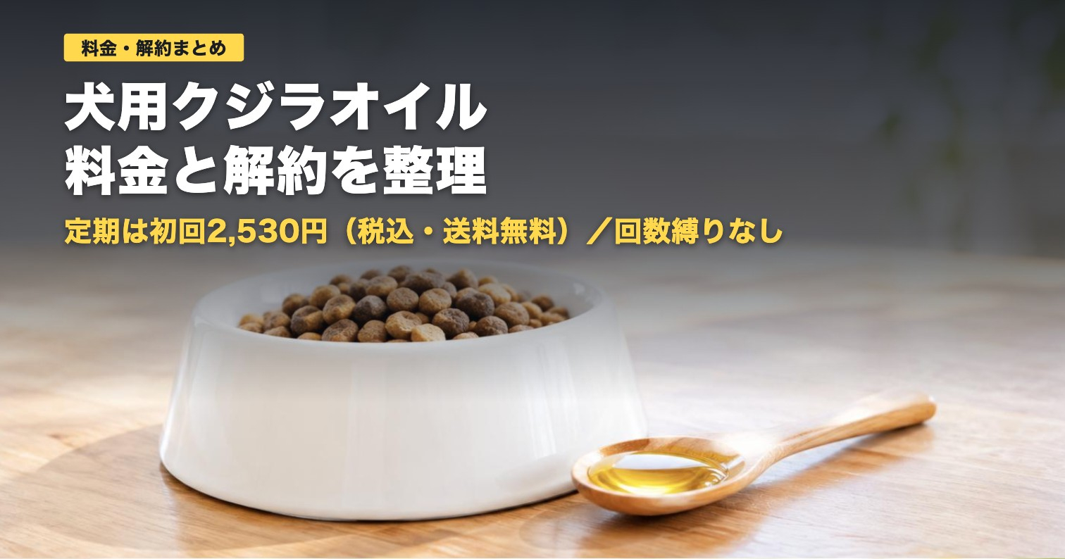 クジラオイル(犬用)の料金と解約｜初回2,530円・縛りなし【2026年】