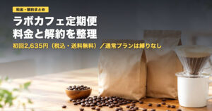 ラボカフェ定期便の料金と解約|初回2,635円・解約は3日前まで【2026年】