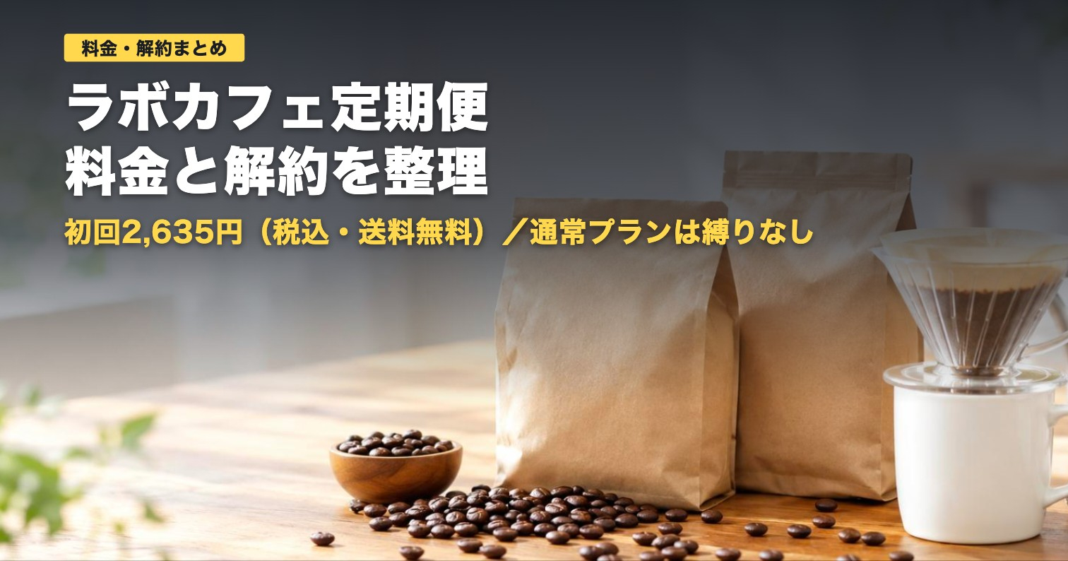 ラボカフェ定期便の料金と解約｜初回2,635円・解約は3日前まで【2026年】