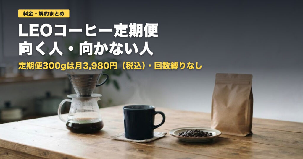 LEO SPECIALTY COFFEE定期便の料金と解約｜向く人・向かない人