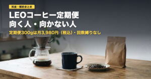 LEO SPECIALTY COFFEE定期便の料金と解約｜向く人・向かない人