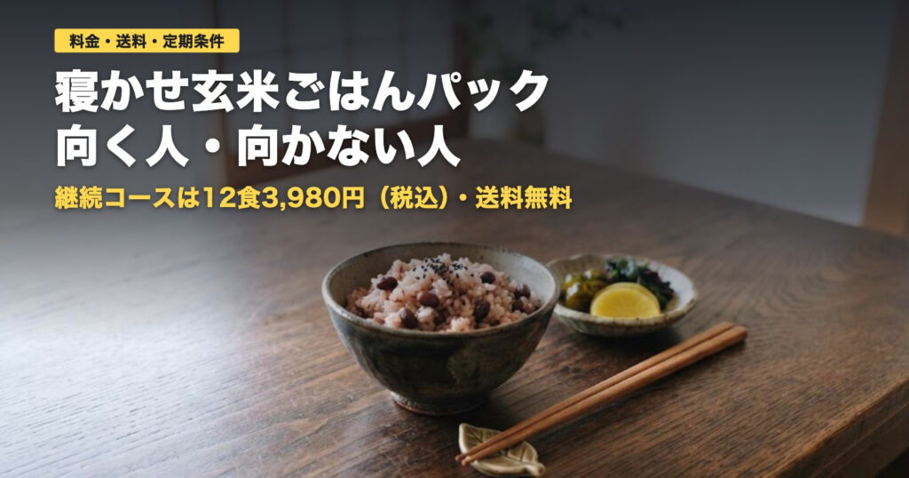 寝かせ玄米ごはんパックの料金・送料・定期条件｜向く人・向かない人
