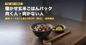 寝かせ玄米ごはんパックの料金・送料・定期条件｜向く人・向かない人