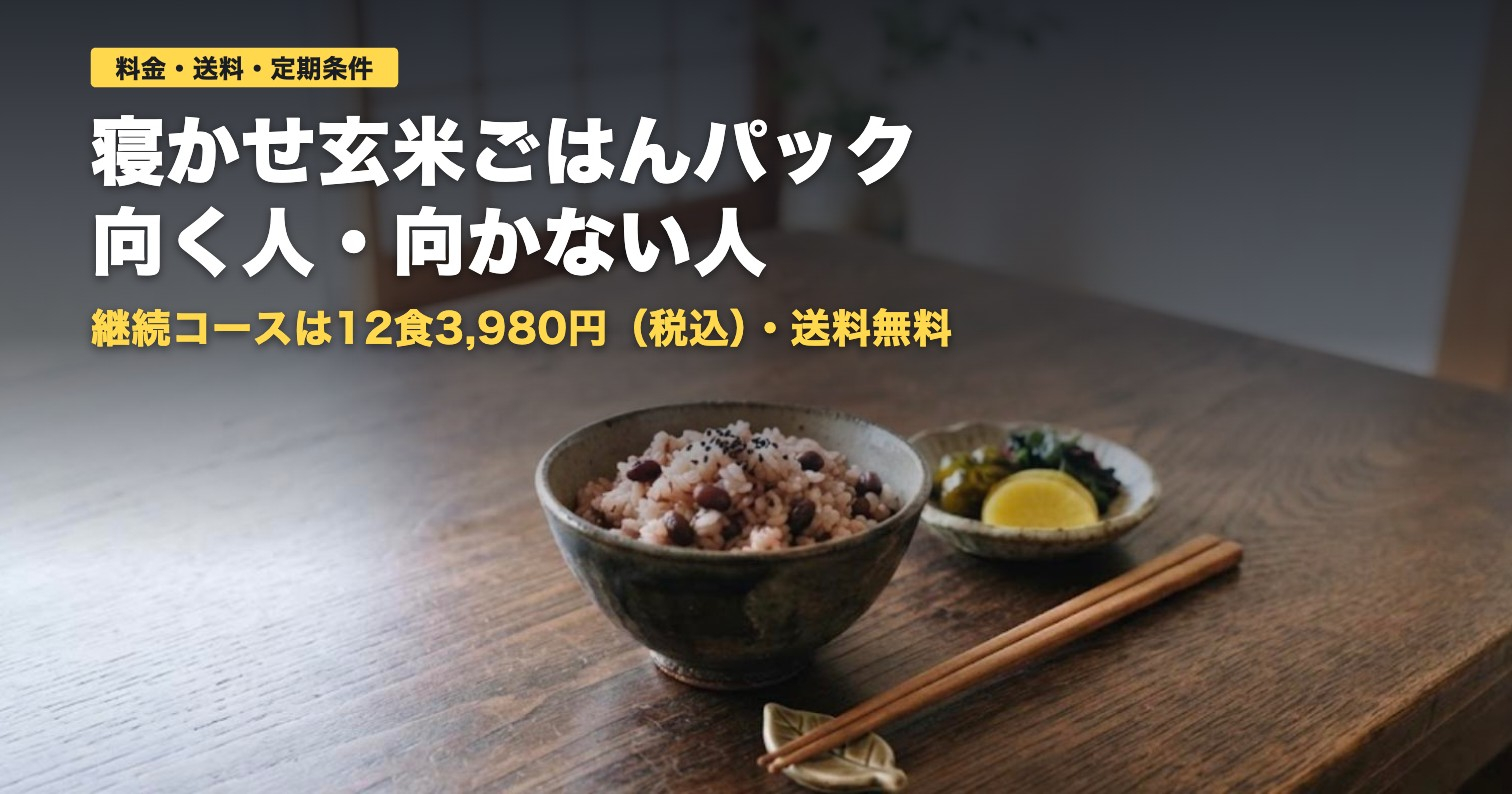 寝かせ玄米ごはんパックの料金・送料・定期条件｜向く人・向かない人