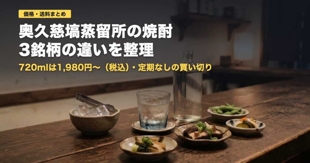 奥久慈塙蒸留所の価格・送料と3銘柄の違い｜向く人・向かない人