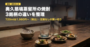 奥久慈塙蒸留所の価格・送料と3銘柄の違い｜向く人・向かない人