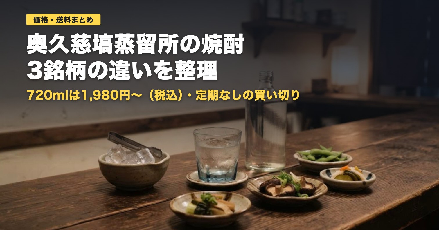 奥久慈塙蒸留所の価格・送料と3銘柄の違い｜向く人・向かない人