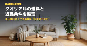 クオリアルの送料と返品条件まとめ｜向く人・向かない人