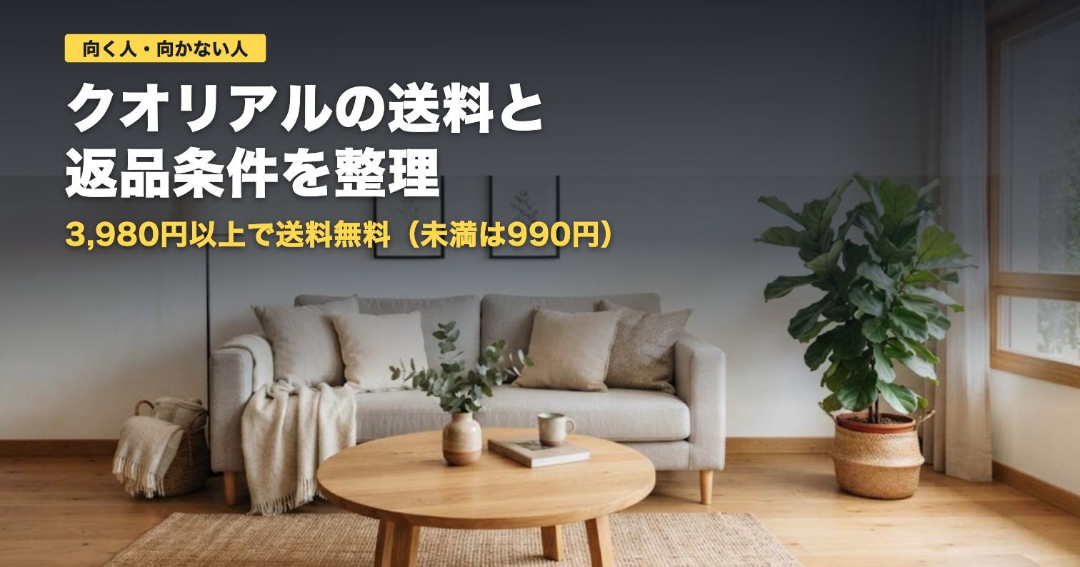クオリアルの送料と返品条件まとめ｜向く人・向かない人