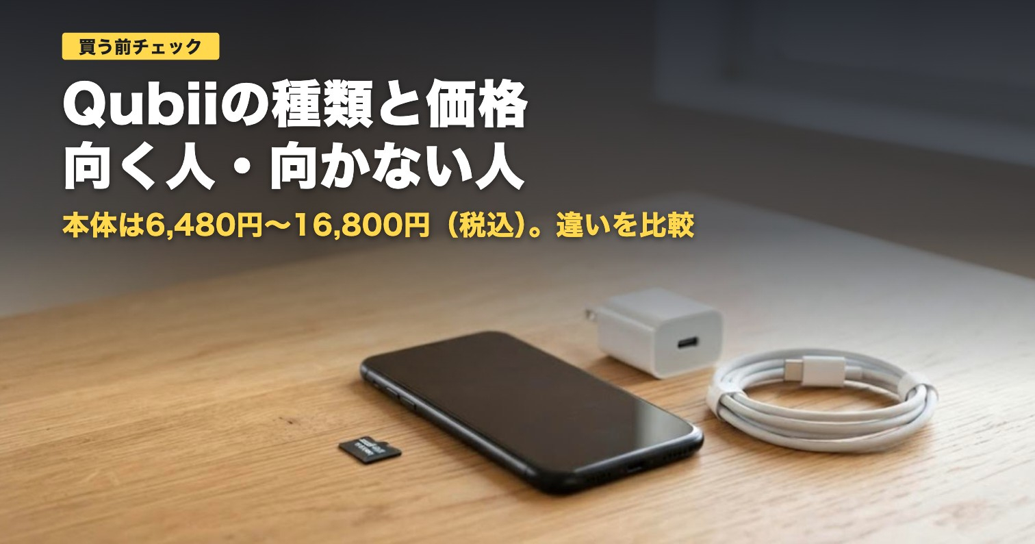 Qubiiの種類と価格の違い｜買う前の注意点と向く人・向かない人