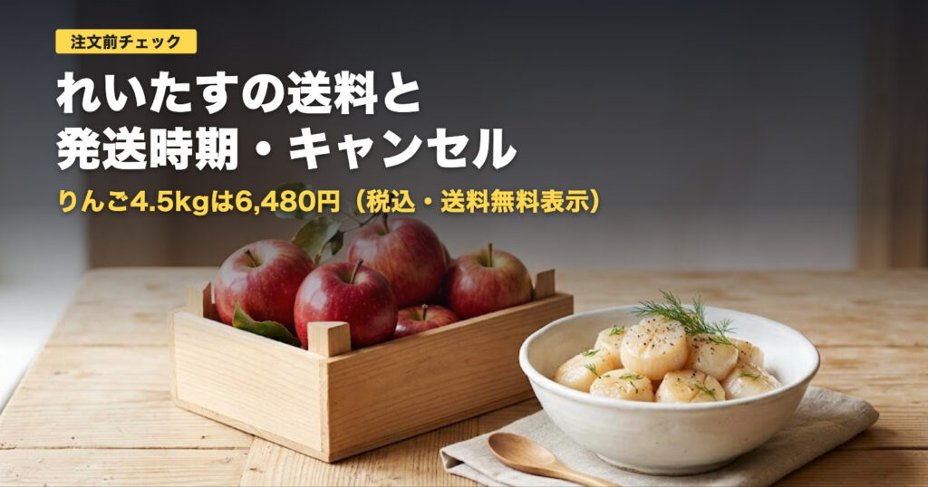 れいたすの送料・発送時期・キャンセル｜りんご4.5kg6,480円【2026年】