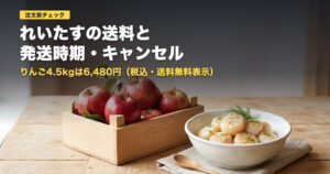 れいたすの送料・発送時期・キャンセル｜りんご4.5kg6,480円【2026年】