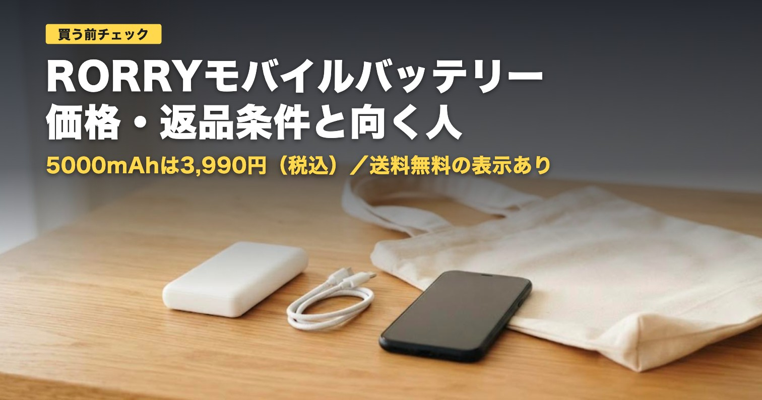 RORRYモバイルバッテリーの価格・返品条件｜向く人・向かない人