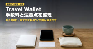 Travel Walletの手数料と注意点｜上限20万円・返金不可【2026年】