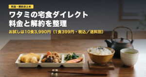 ワタミの宅食ダイレクトの料金と解約条件｜向く人・向かない人